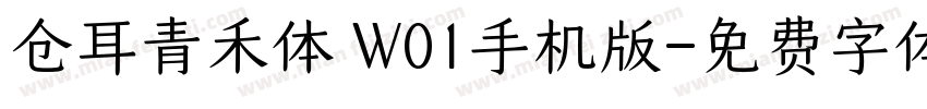 仓耳青禾体 W01手机版字体转换